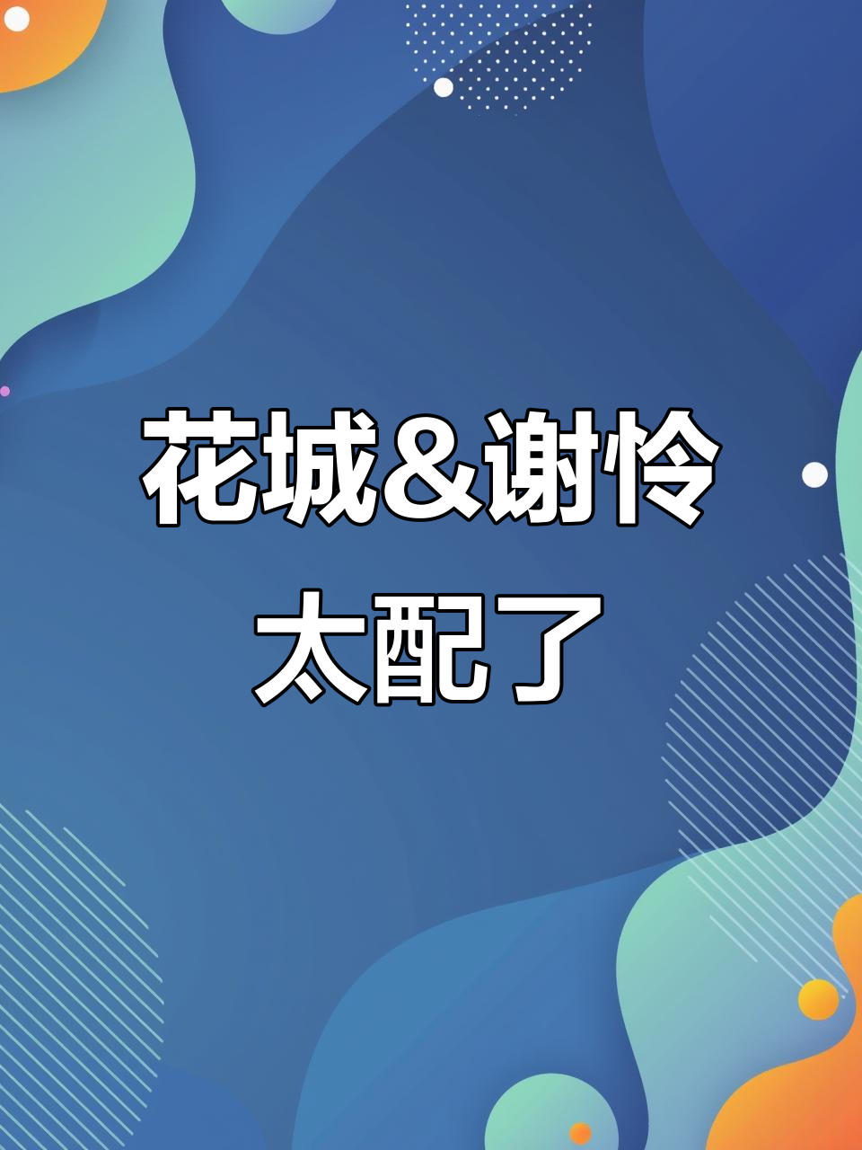 谢怜与花城,君吾和梅念卿的绝妙搭配