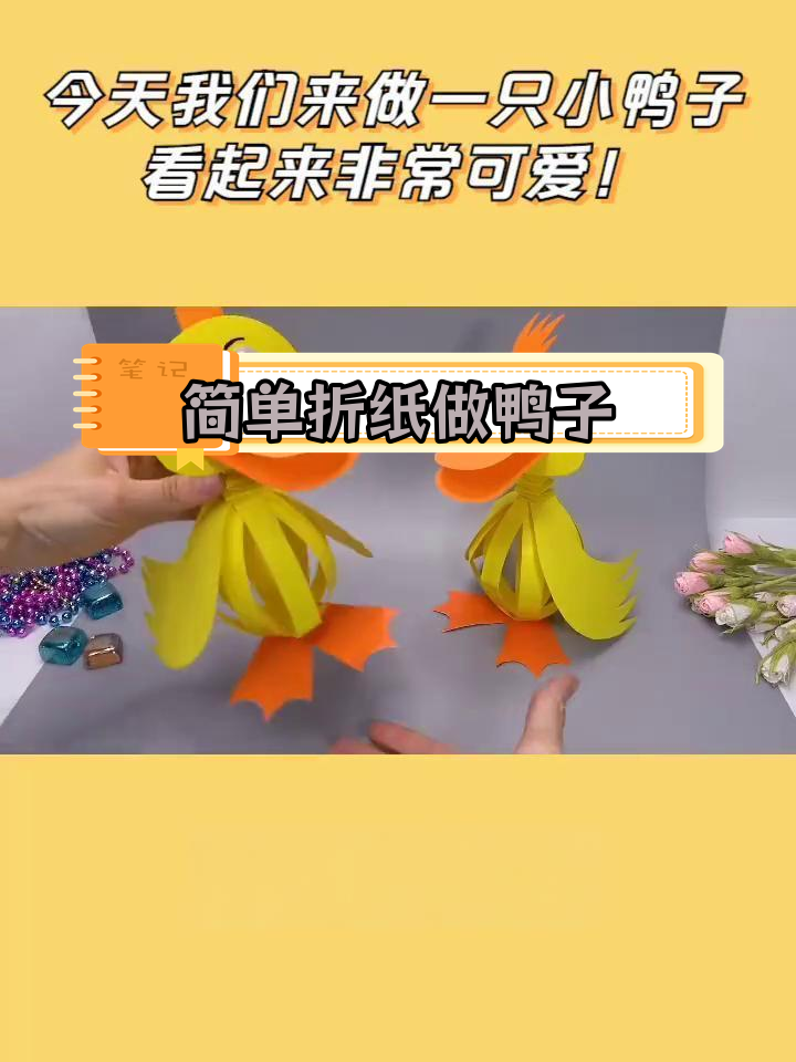 制作可爱小鸭子手工,轻松学会折纸技巧