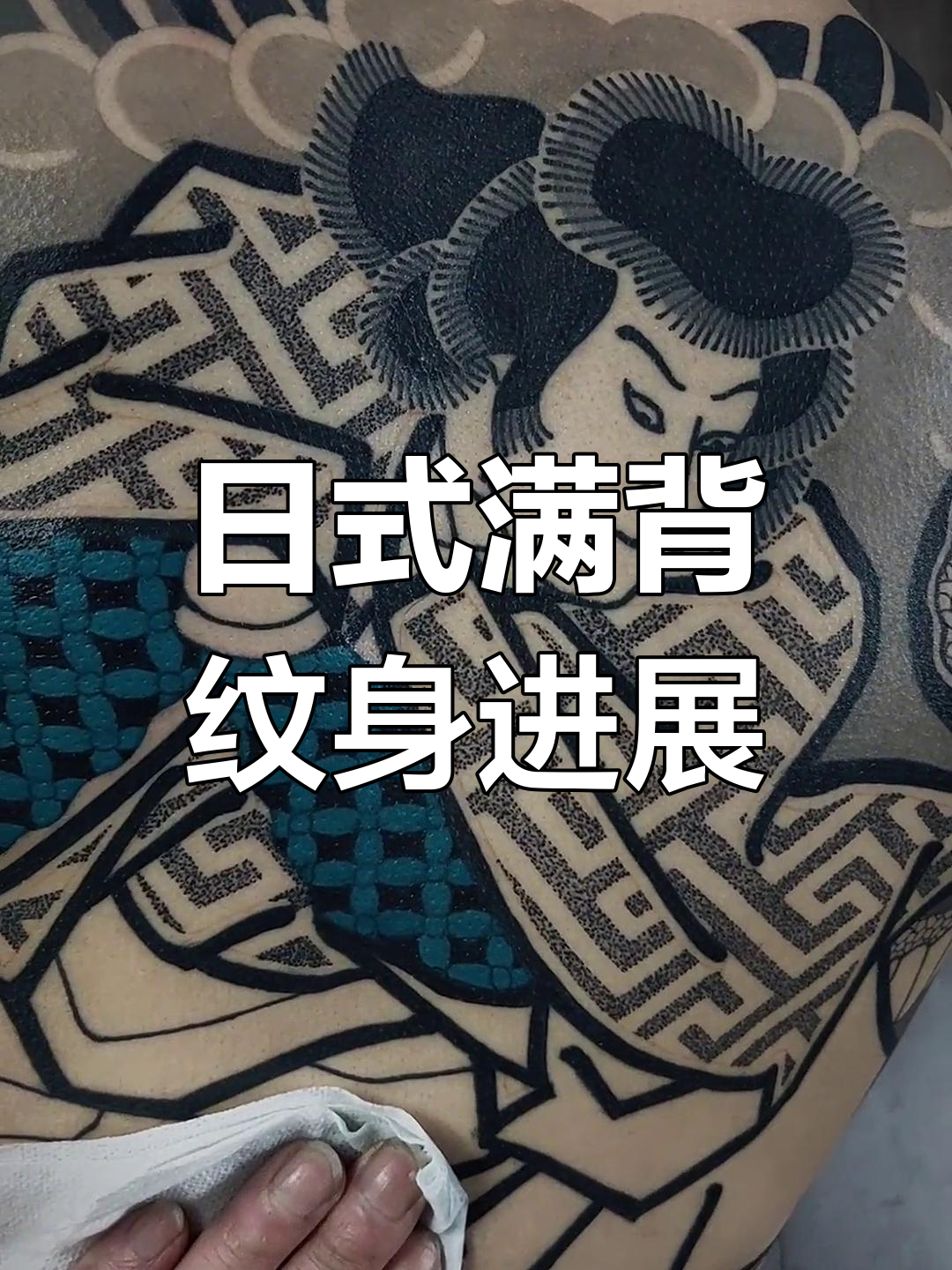 日式满背纹身细节上色,西瓜太郎风格进行中
