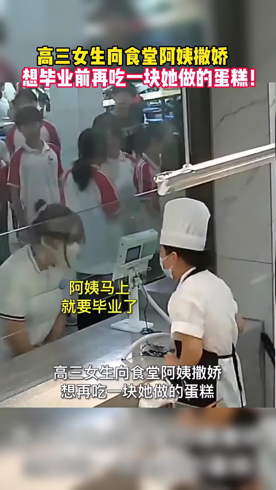 高三女生向食堂阿姨撒娇,想毕业前再吃一块她做的蛋糕!记录校园生活 食堂 暖心瞬间