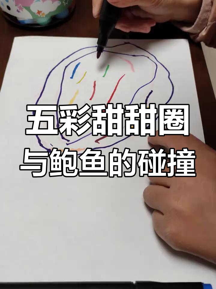 画甜甜圈还是鲍鱼?五彩暴雨般的创意艺术