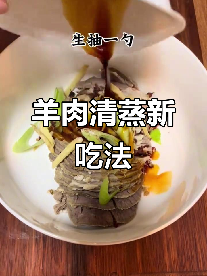 清真羊腿肉,简单清蒸做法,原汁原味超美味