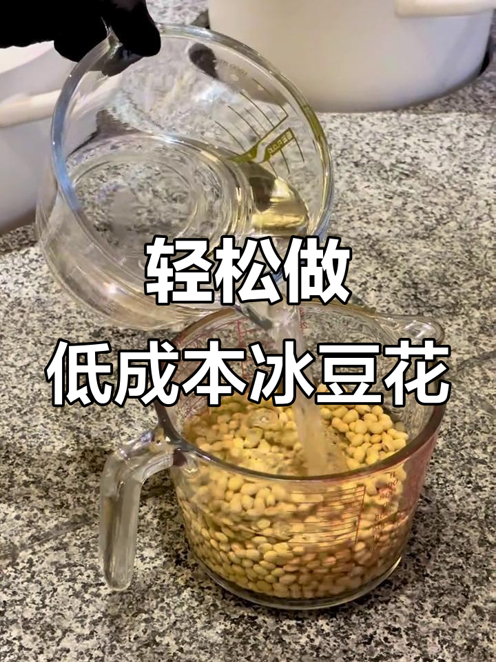 低成本冰豆花制作秘籍,摆摊必备技巧大公开