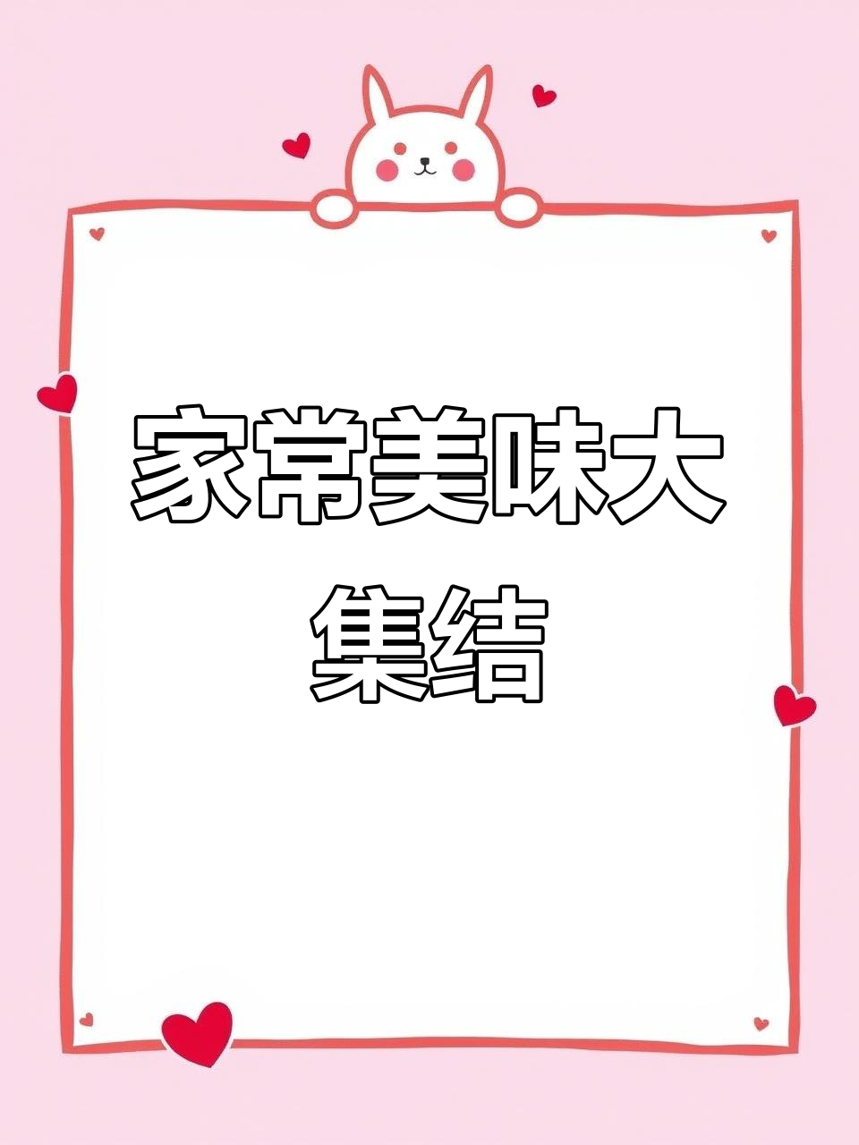 家人一致推荐，简单又美味的八道家常菜，连挑食孩子都爱吃