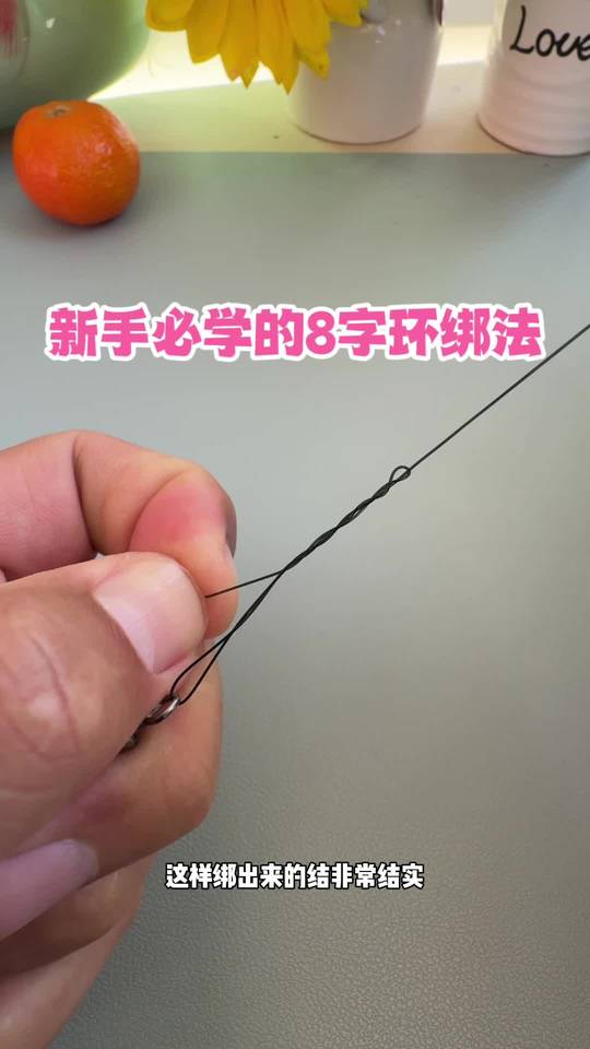 钓鱼新手必学：主线连接八字环绑法