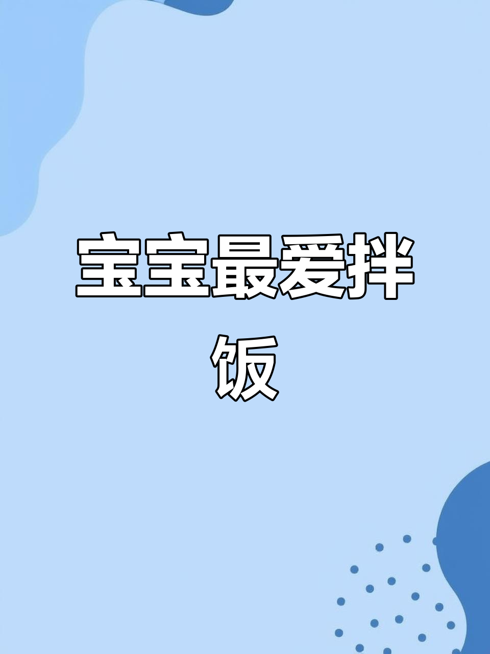 香浓汤汁拌饭,宝宝吃得停不下来!