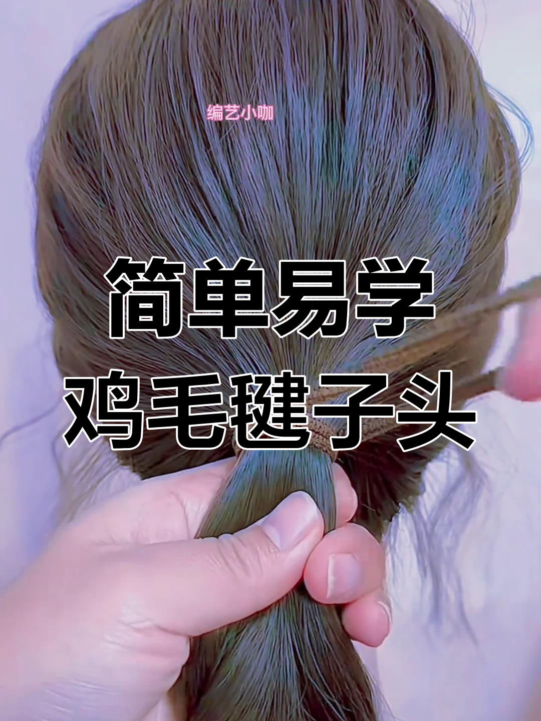 鸡毛毽子头教程:零基础也能轻松学会