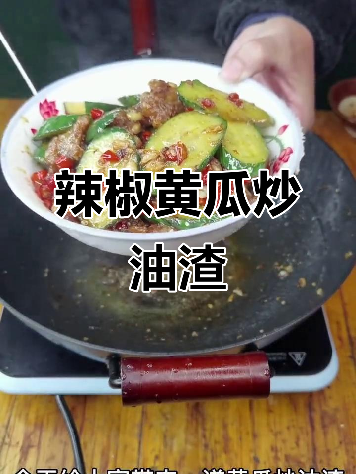 黄瓜炒油渣,辣味十足,家乡味道满满