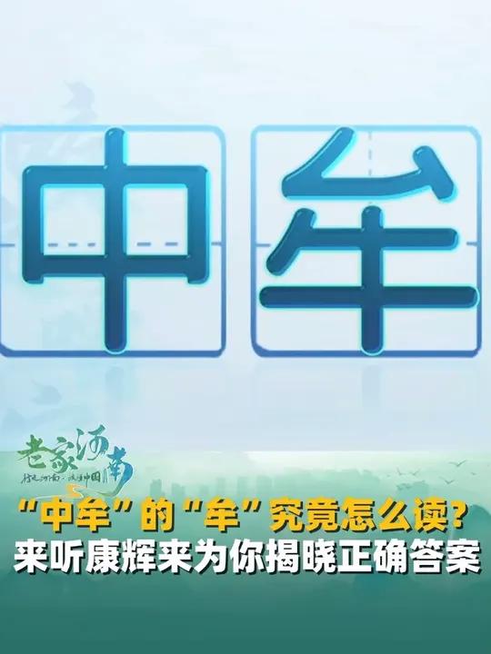 “中牟”的“牟”究竟怎么读?来听康辉为你揭晓正确答案,还有哪些易读错的河南地名?留言告诉豫