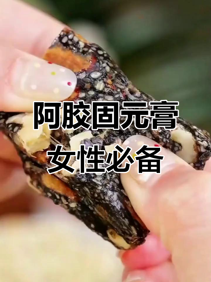 南京同仁堂阿胶固元糕,女人必吃!气色提升全靠它