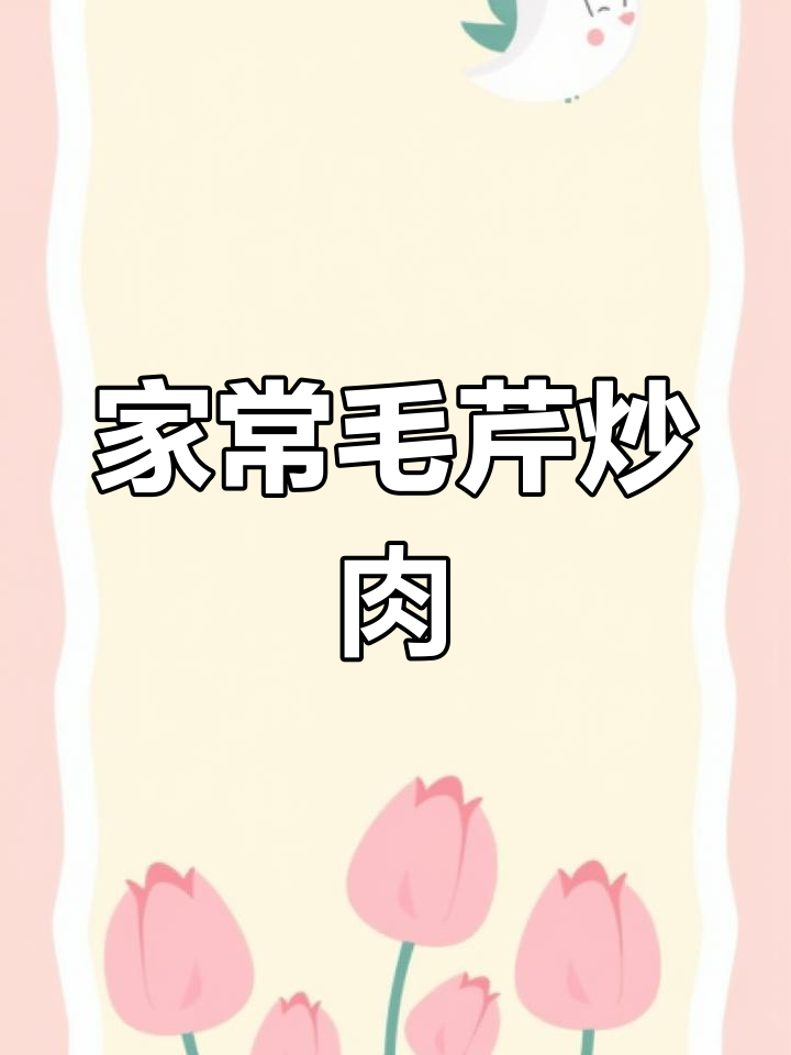 毛芹炒肉,家庭做法更胜饭店!5秒学会,超简单又美味!