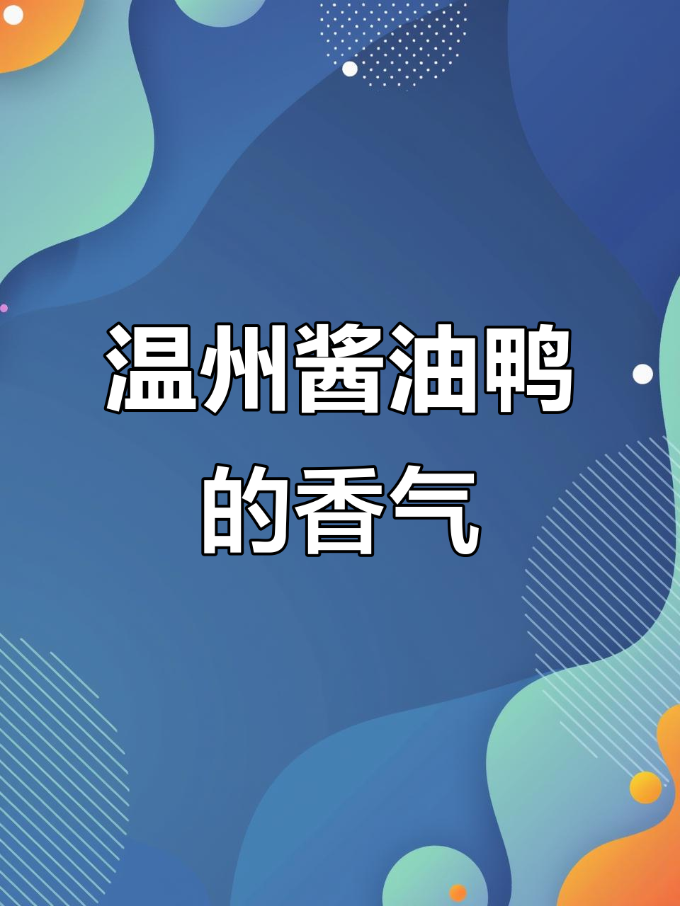 温州传统酱油鸭,雨天味道更香浓