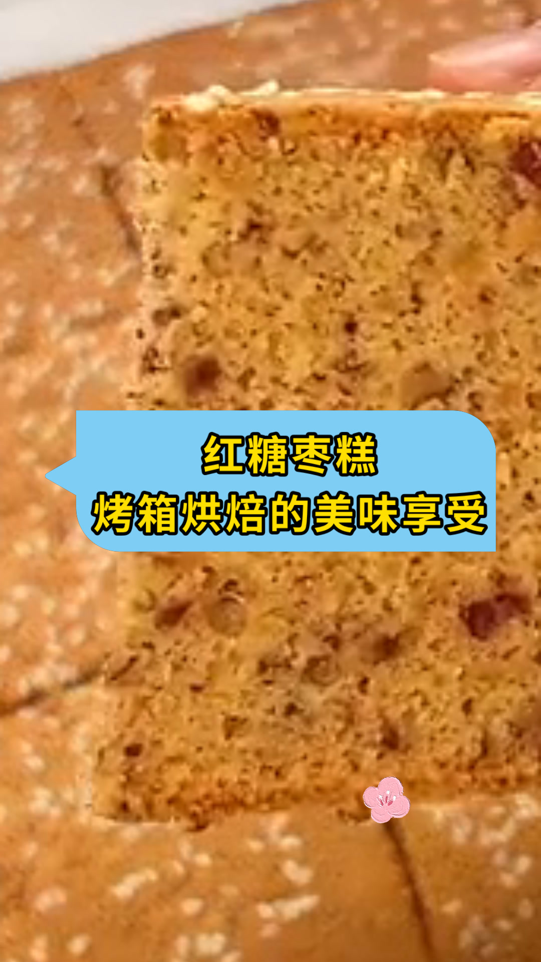 红糖枣糕烤箱烘焙的美味享受
