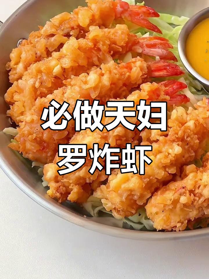 年夜饭必备:酥脆天妇罗炸虾