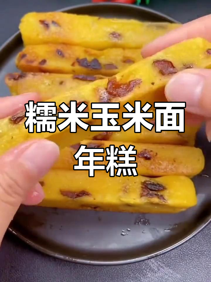 糯米玉米面年糕,软糯香甜不粘牙,做法超简单