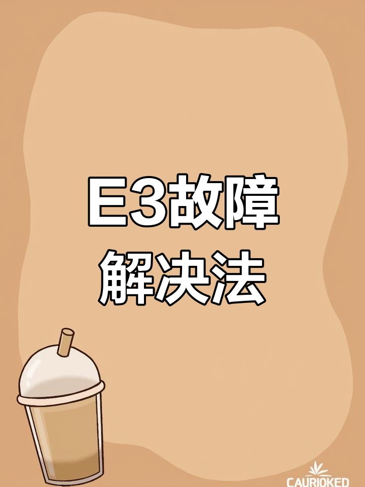 电磁炉E3故障,更换电阻轻松修复