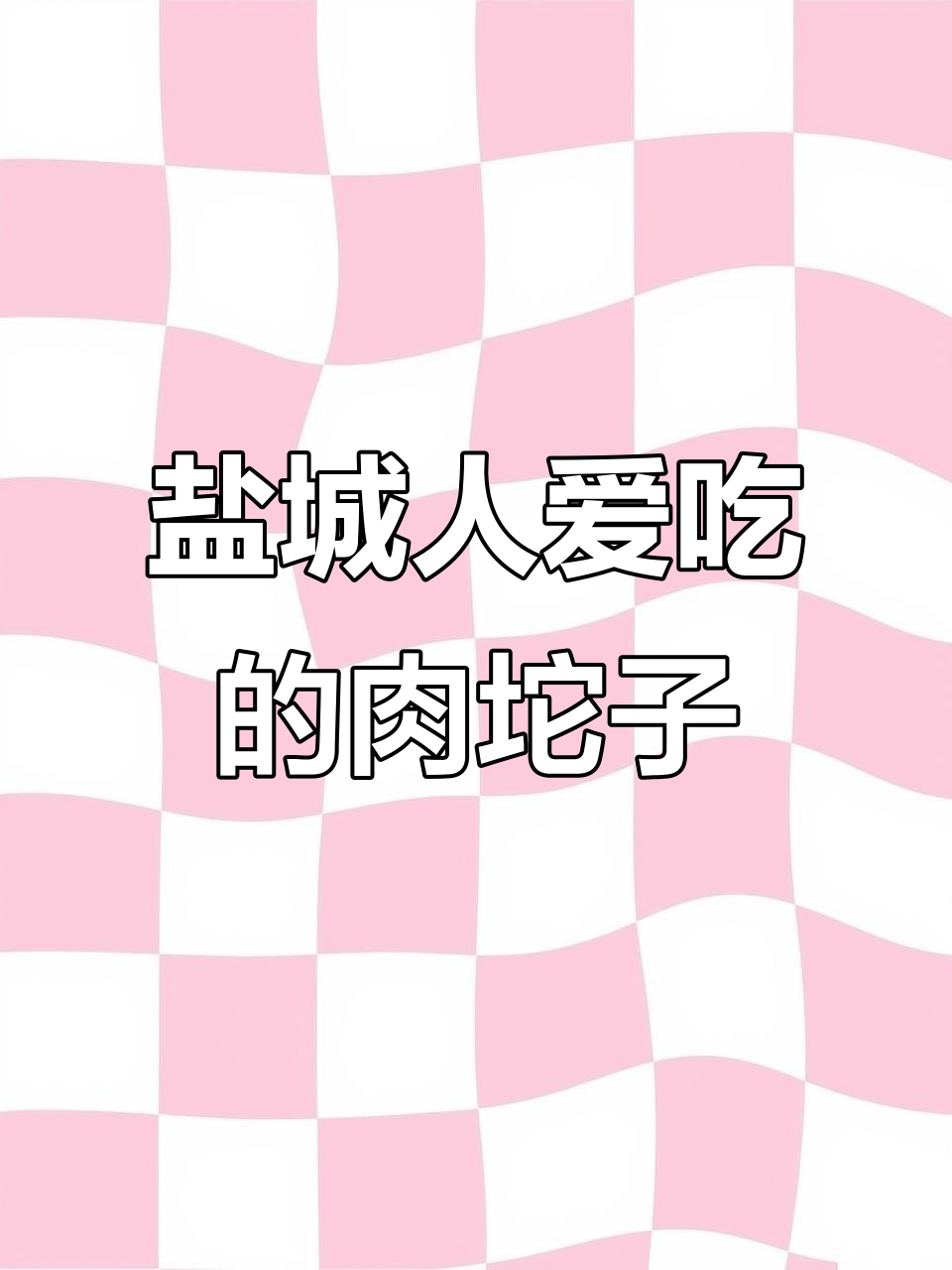 盐城春节必备美味“肉坨子”,外酥内嫩,吃上一口停不下来