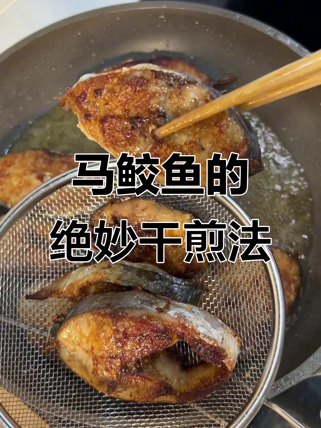 干煎马鲛鱼,外酥里嫩,家常做法超简单