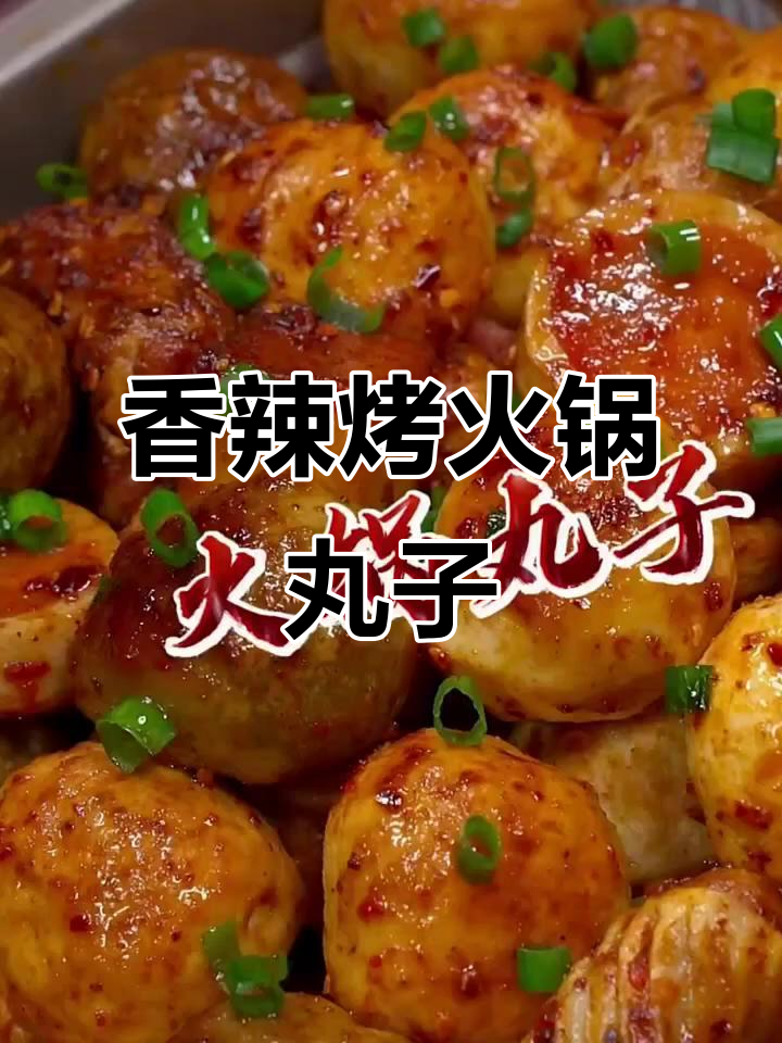 烤火锅丸子,外焦里嫩,香辣可口,做法超简单