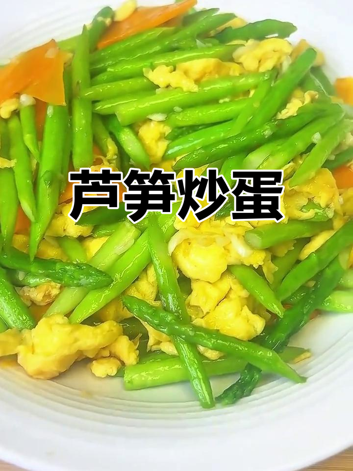 芦笋炒鸡蛋,嫩滑又美味,老少皆宜的春季佳肴