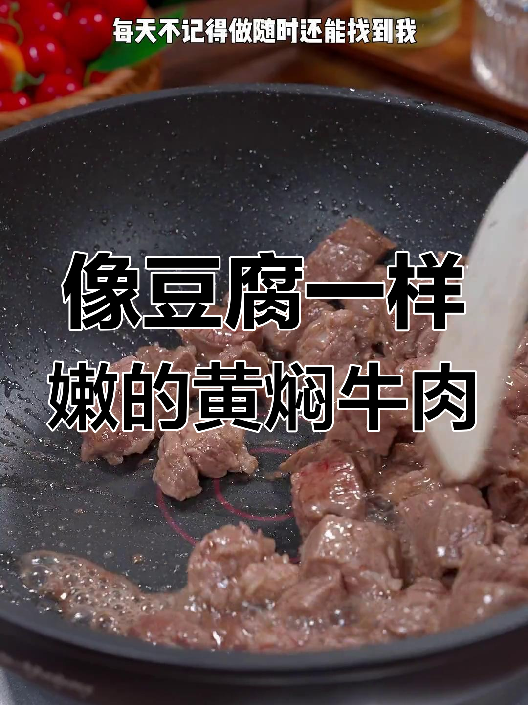 黄焖牛肉这样做,嫩如豆腐,家常味十足