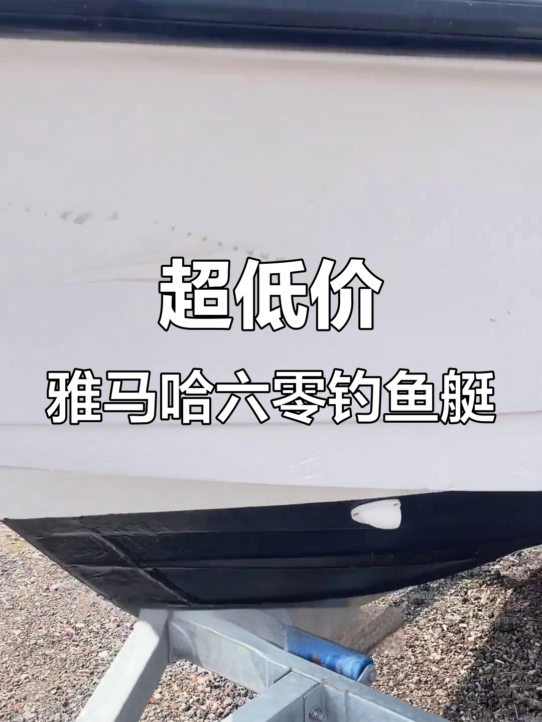 雅马哈60四寸钓鱼艇，五米八长一米的超值选择