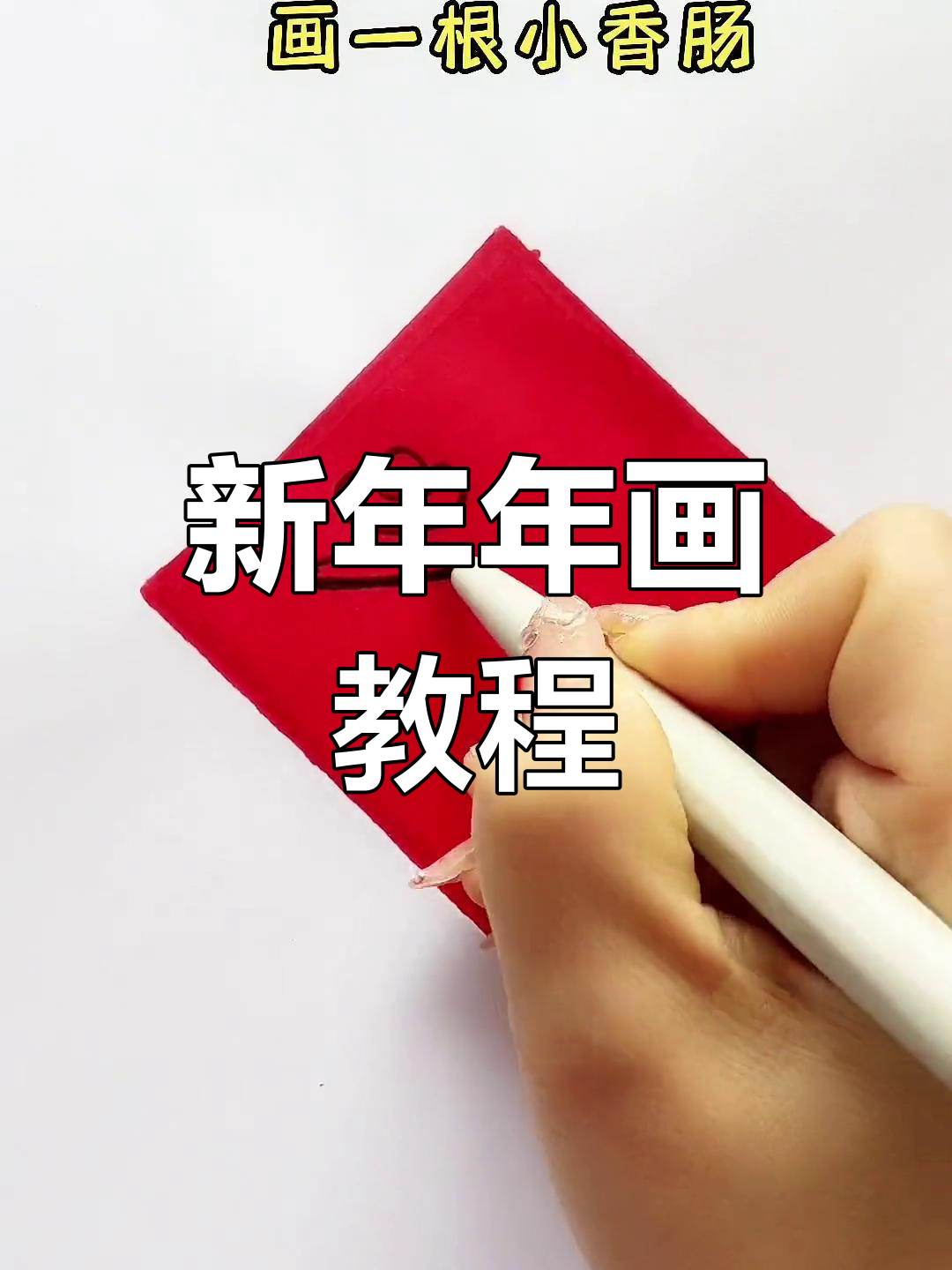 兔年迎福,简单几步画年画