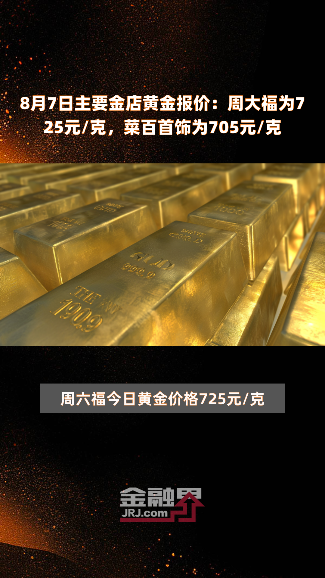8月7日主要金店黄金报价:周大福为725元/克,菜百首饰为705元/克|快报