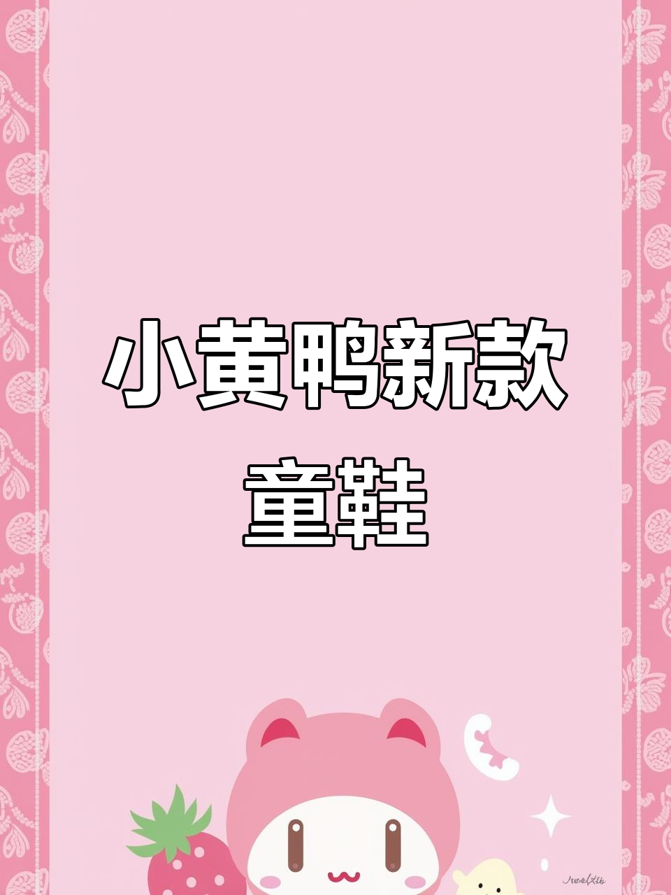 香港小黄鸭童鞋全新系列上线,萌趣设计超可爱