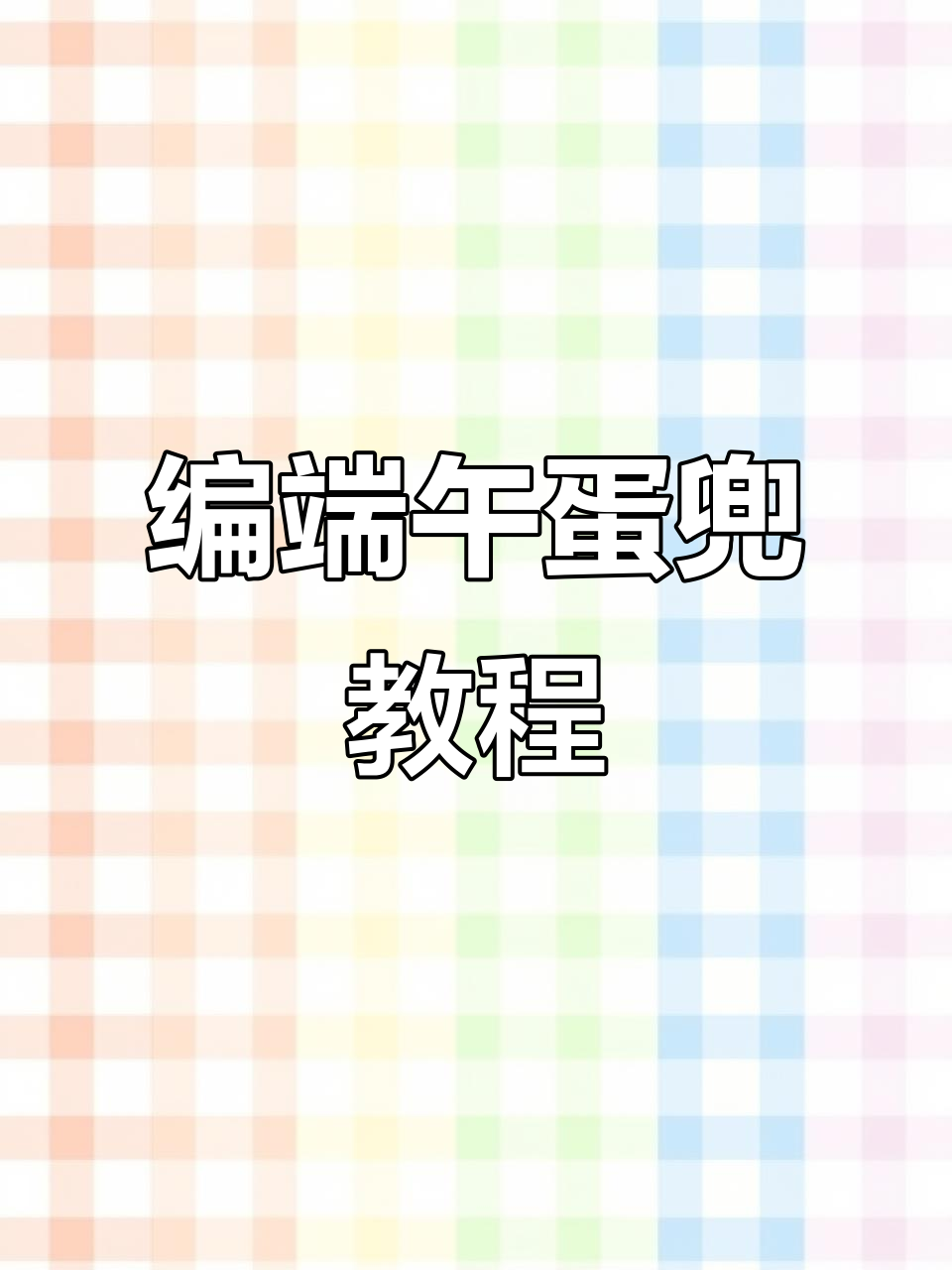 用彩绳编织端午节蛋兜,简单又有趣的手工项目