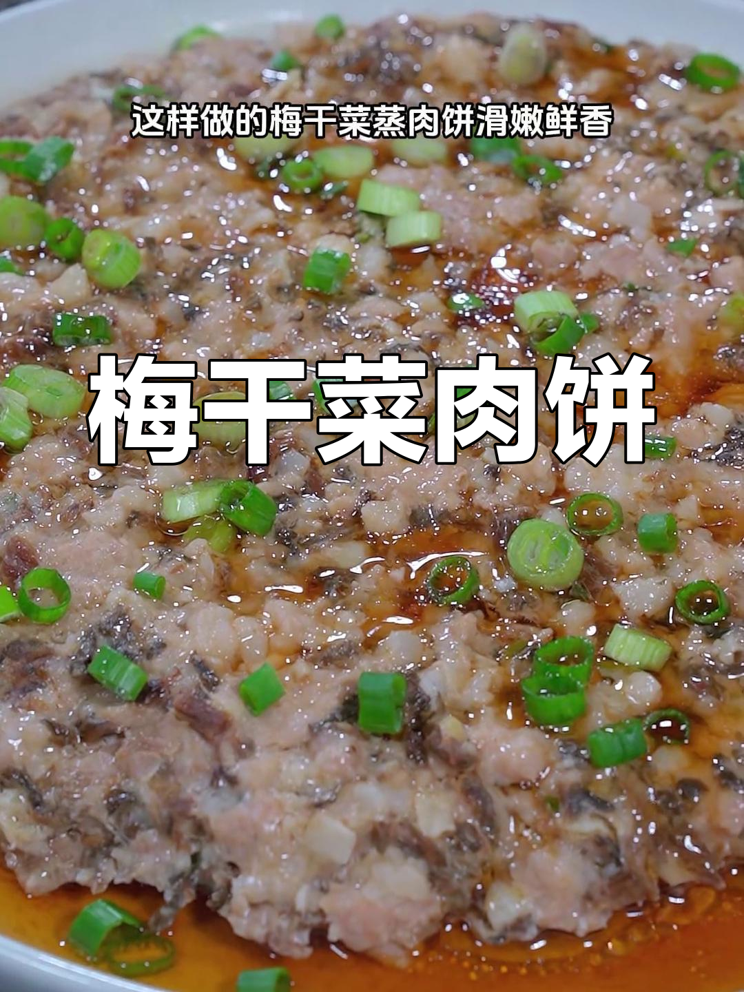 梅干菜蒸肉饼,广东家常美味