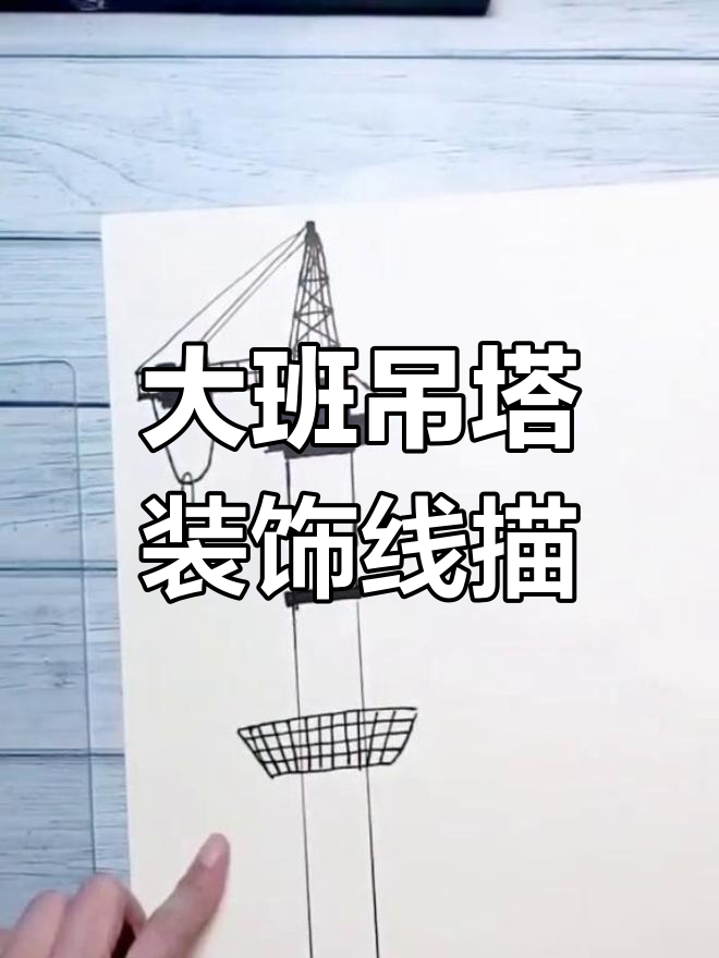 工地吊塔创意线描画,大班美术趣味挑战