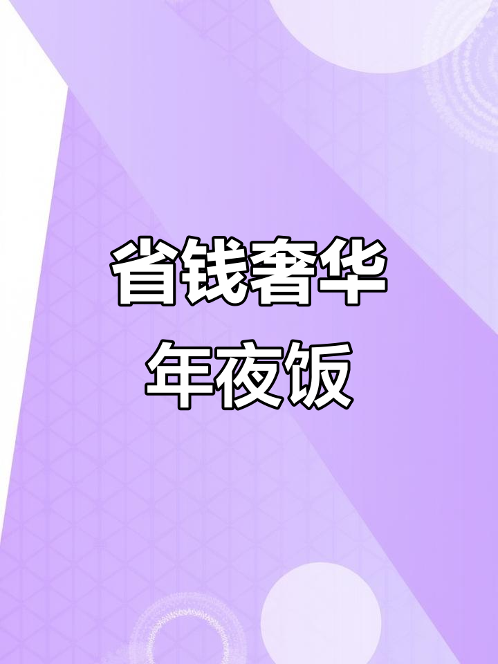 在家轻松做,8元成本享受豪华年夜菜!