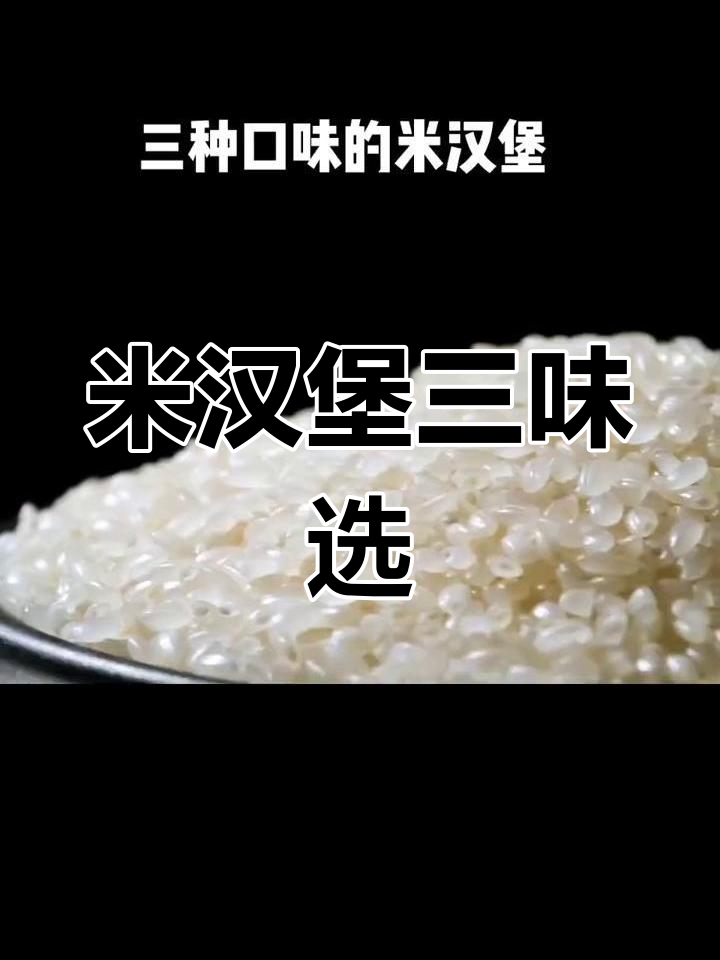 三种口味米汉堡,轻松在家做!