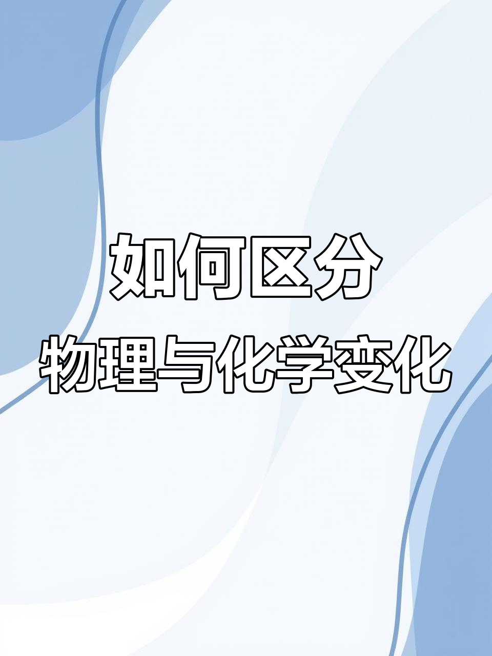 物理变化与化学变化的区别,如何判断酒精挥发和钢铁生锈?