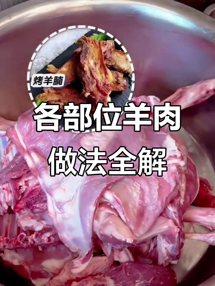 羊腿、羊排、熏肠……羊肉各部位最佳吃法大揭秘！