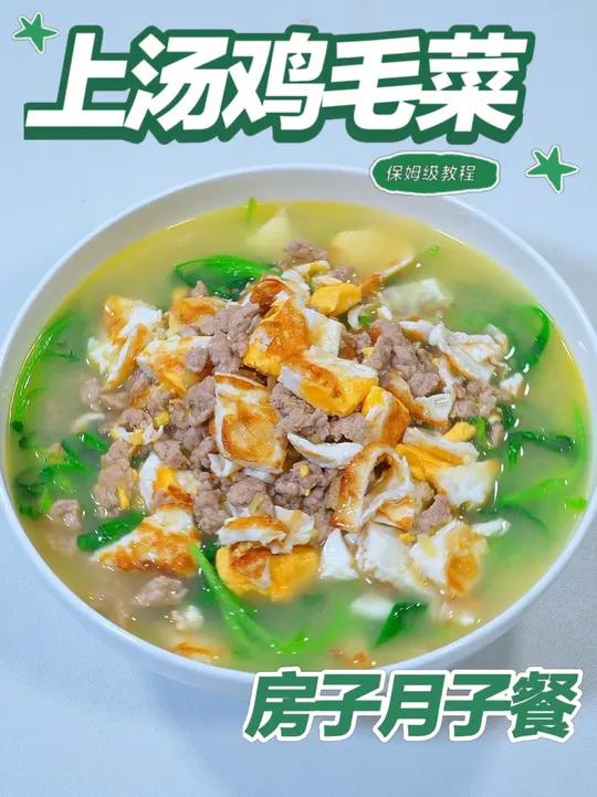 月子餐上汤鸡毛菜 月子餐上汤鸡毛菜轻煨交融双源滋养,细滑柔嫩温和易吸收,有助产后基础能量平