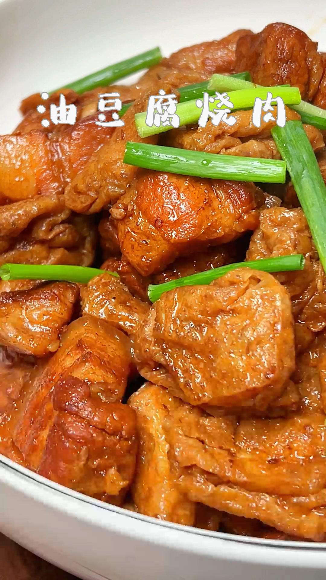 一口爆汁 鲜香下饭 油豆腐烧肉