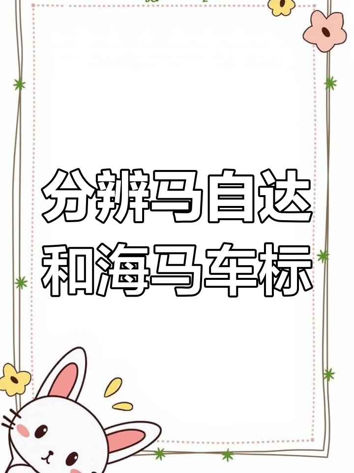马自达与海马车标的区别解析