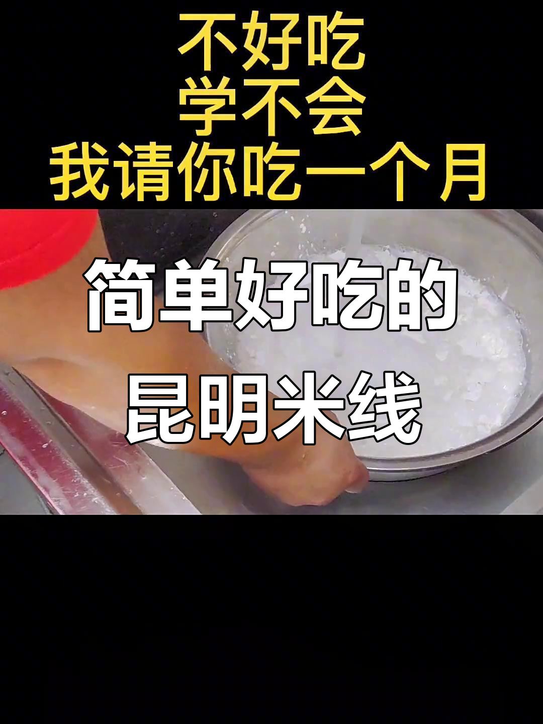 昆明朴素米线做法,酸脆爽口让人停不下来