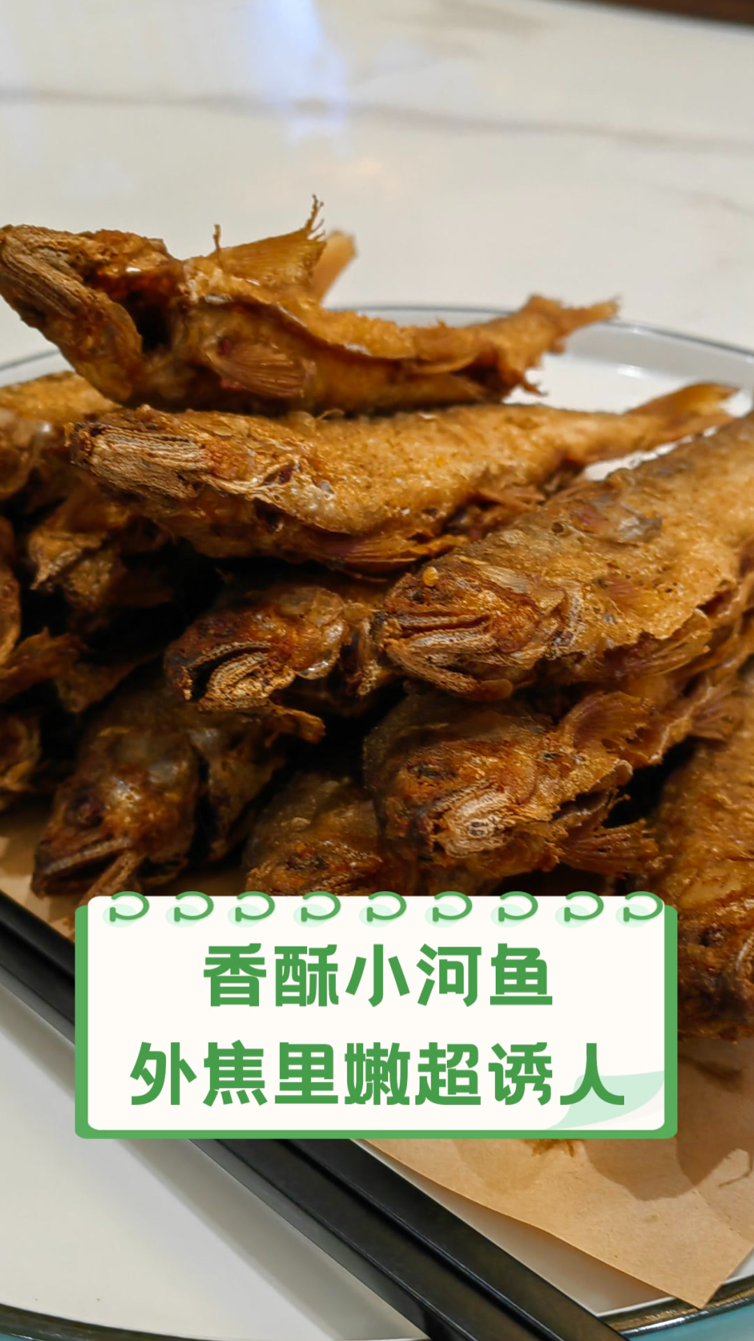 香酥小河鱼,外焦里嫩超诱人