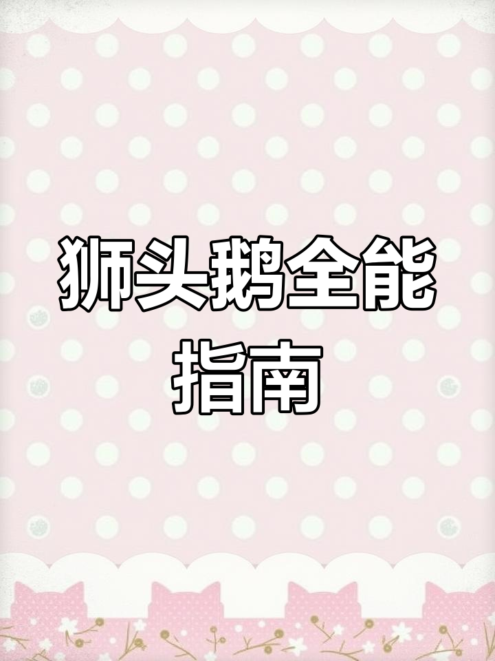 狮头鹅养殖全攻略,从选购到烹饪一网打尽!