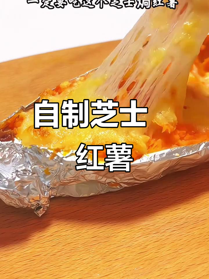芝士焗红薯,空气炸锅轻松做,软糯香甜超满足