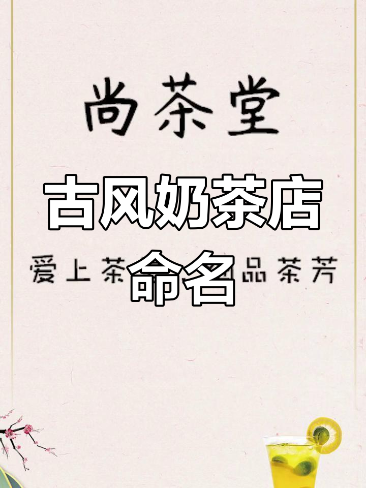 复古文艺奶茶店名字推荐