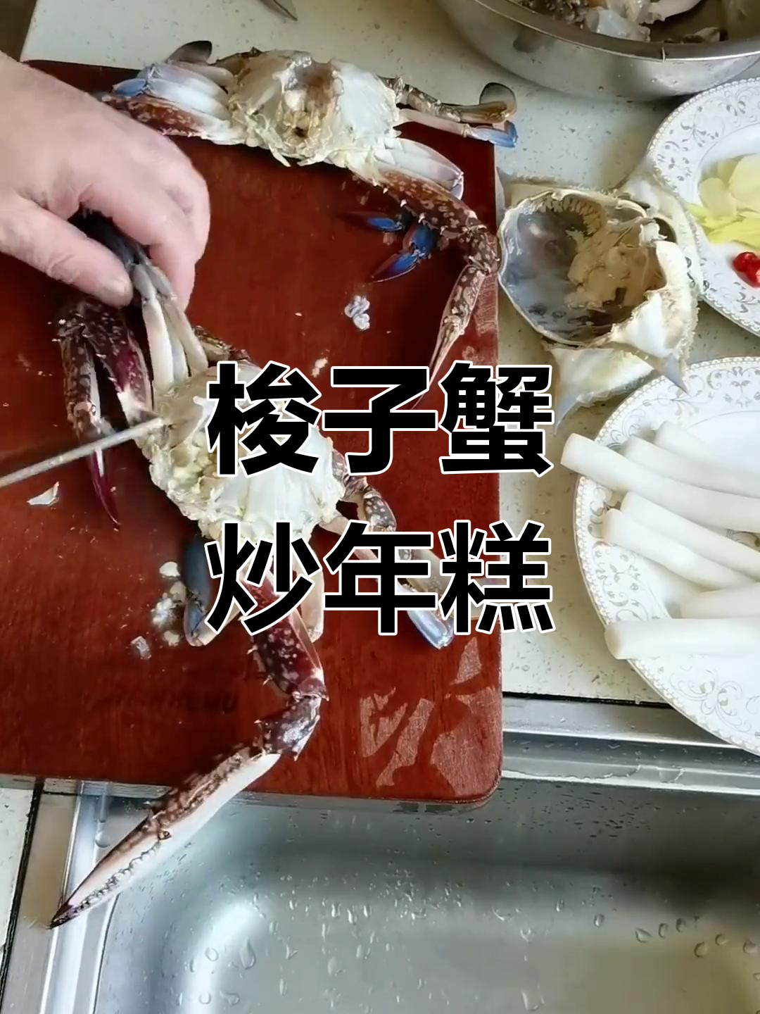 梭子蟹炒年糕的做法