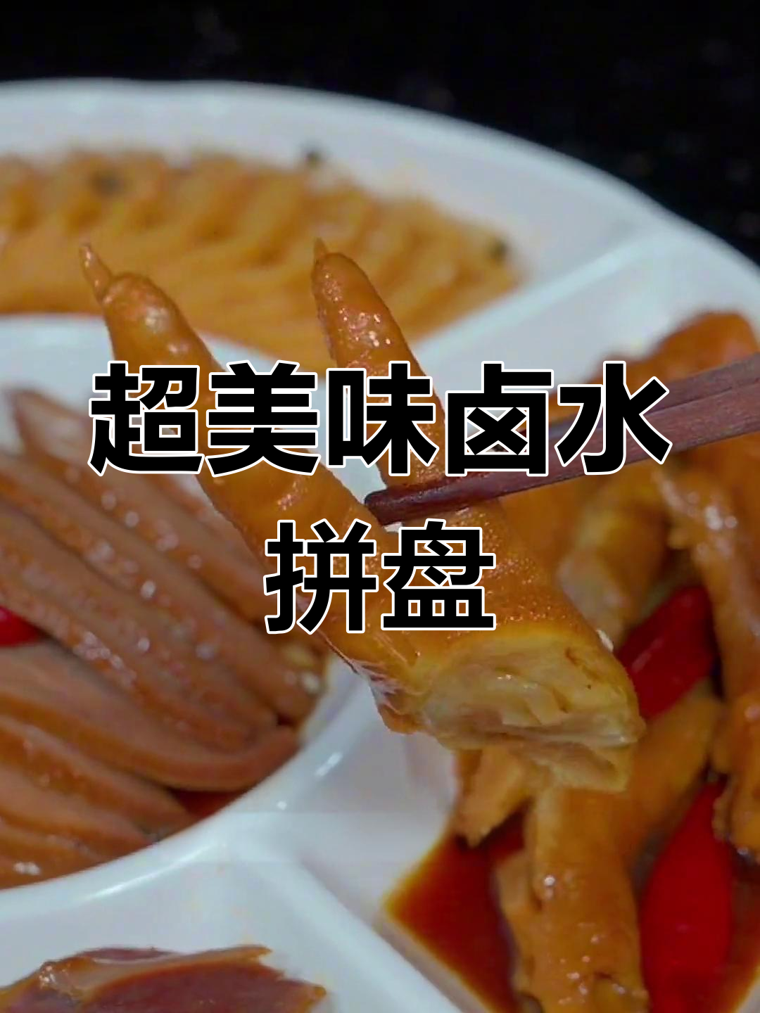 卤水拼盘制作秘籍,香气扑鼻让人无法抗拒