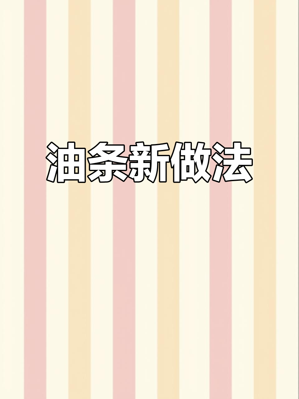 空气炸锅做油条,外脆内松软,超乎想象的美味!