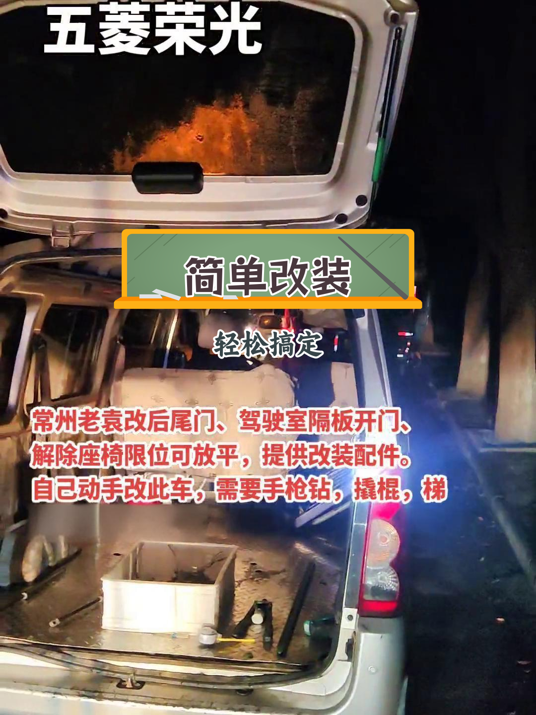 面包车改装教程:尾门、隔板及座椅调整