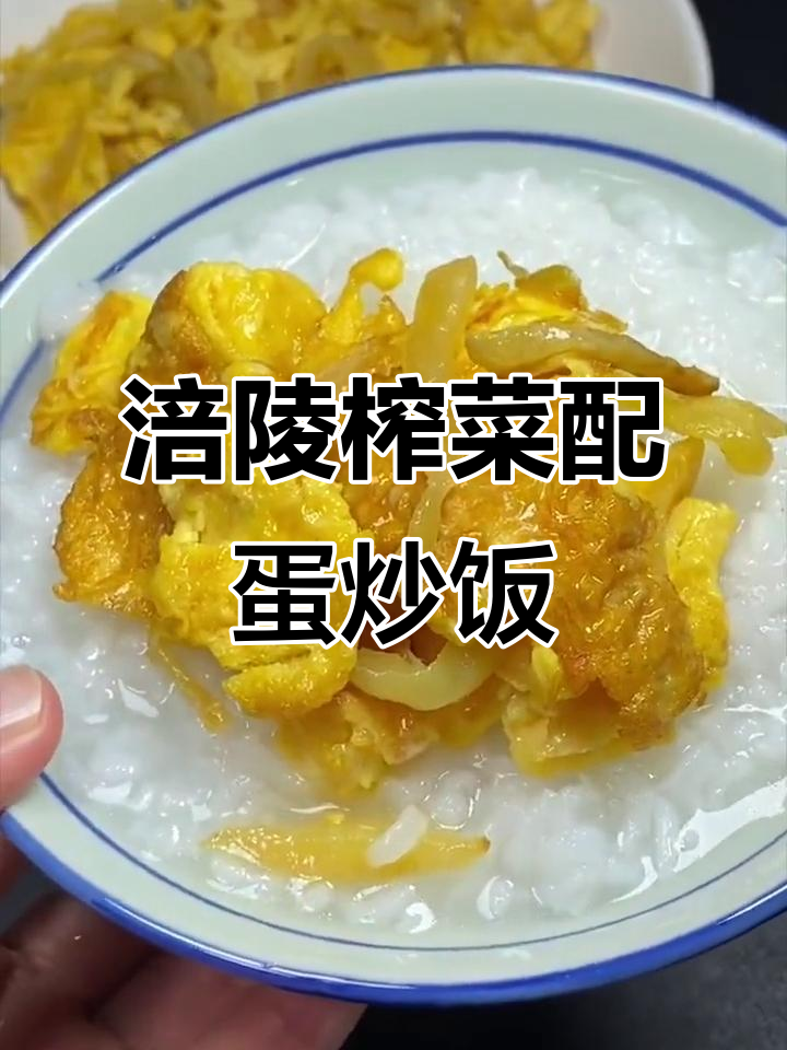 夏季必备下饭神器,涪陵榨菜搭配煎鸡蛋最开胃