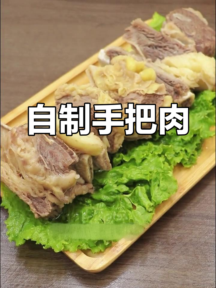 在家做正宗手把肉,简单又美味